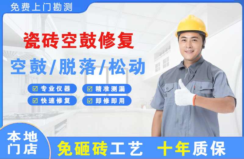 唐县瓷砖空鼓修复