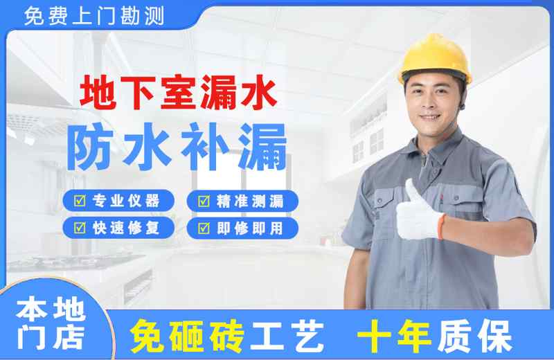 唐县地下室漏水维修